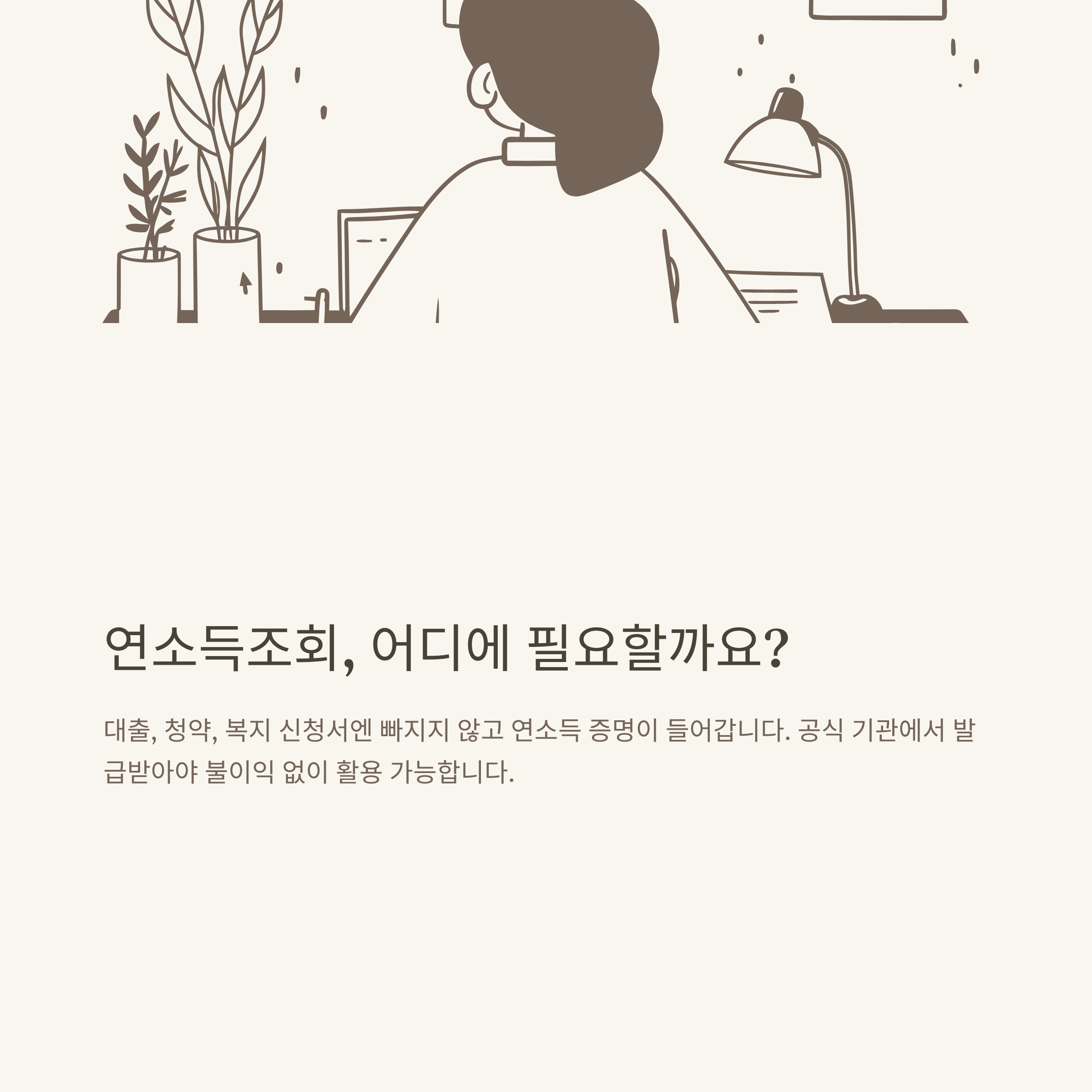 연소득조회 완전정리: 연소득 뜻&middot;계산&middot;홈택스 조회&middot;개인사업자 연소득&middot;계산기 활용까지 공식 가이드