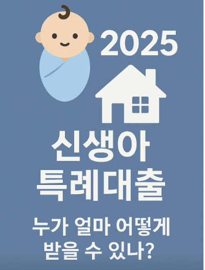 2025 신생아 특례대출, 누가 얼마 받고 어떻게 신청하나? 관련 사진