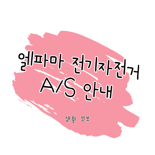 엘파마 전기자전거 A/S 및 서비스센터 이용 안내