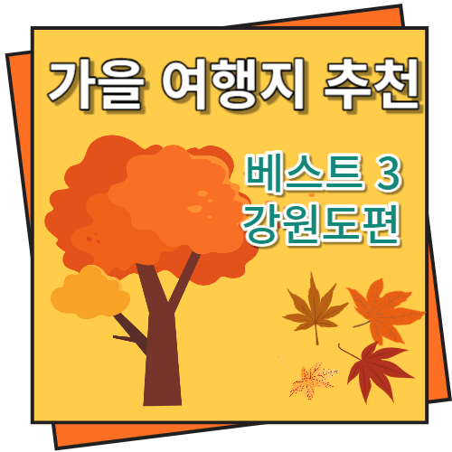 가을 여행지 추천