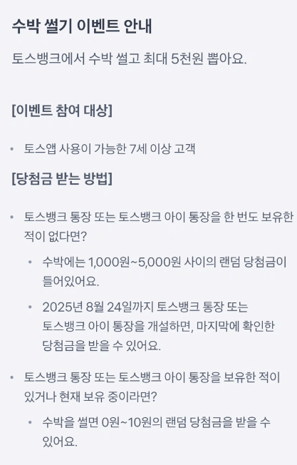 토스뱅크 수박썰기