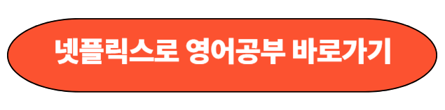 넷플릭스 바로가기 링크