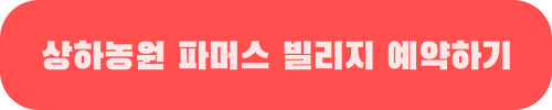상하농원 파머스 빌리지 객실 예약 사이트
