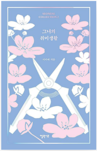 서미애 '그녀의 취미생활'