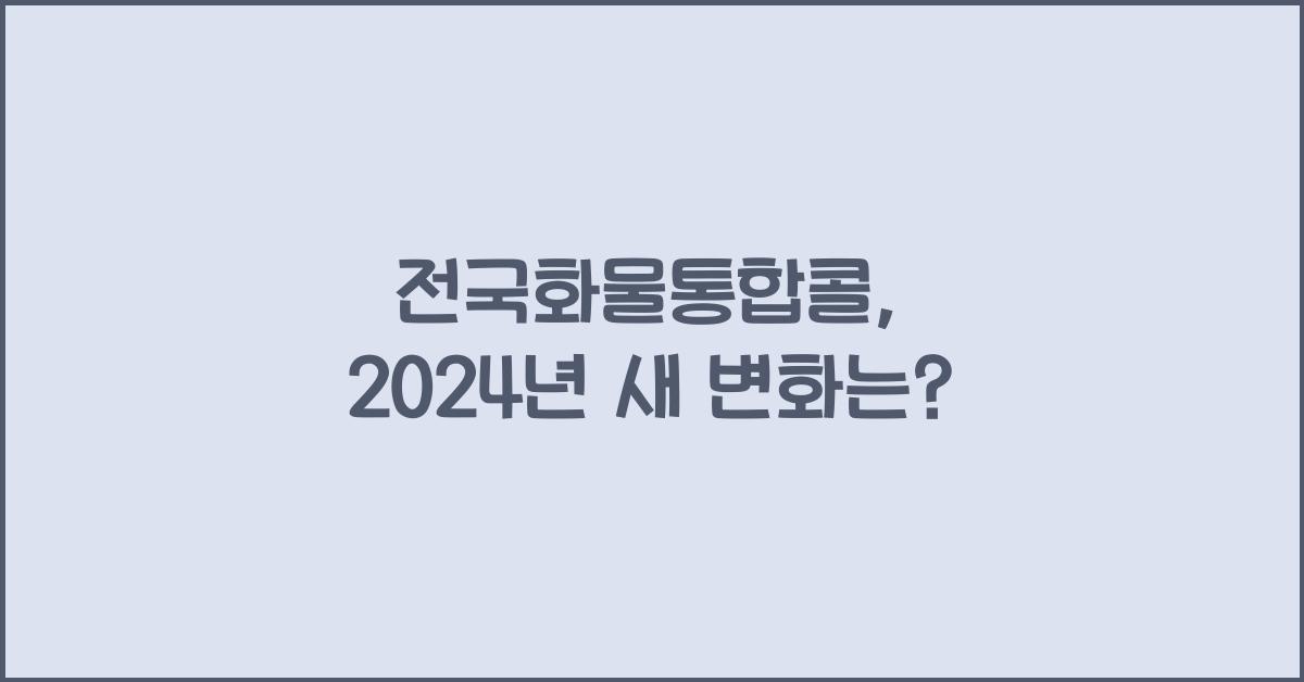 전국화물통합콜