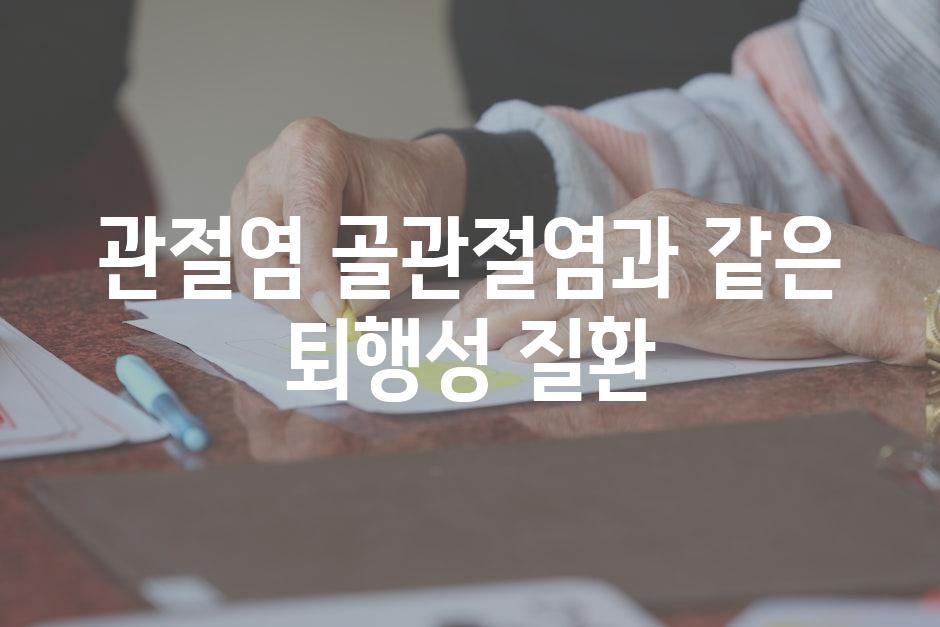 관절염 골관절염과 같은 퇴행성 질환