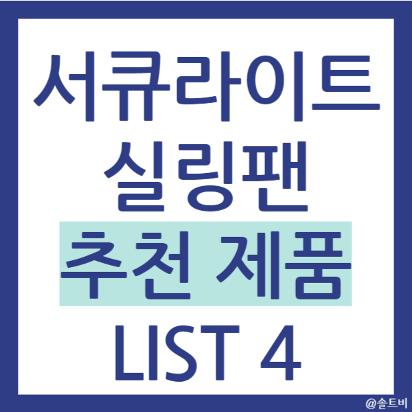 서큐라이트 추천 제품 LIST 4