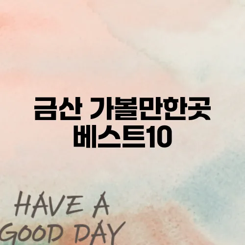 금산 가볼만한곳 베스트10