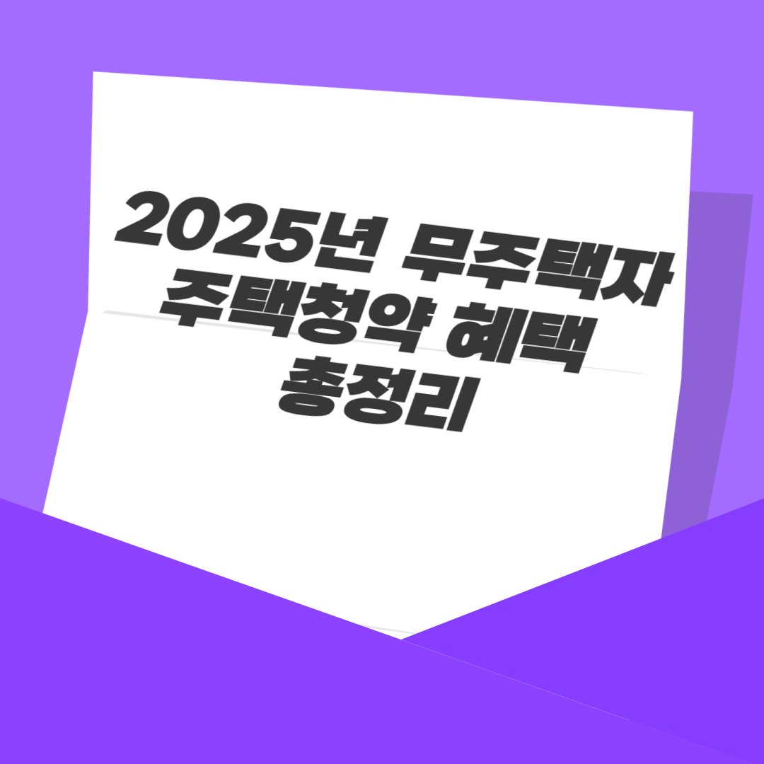 2025년 무주택자 주택청약 혜택 총정리