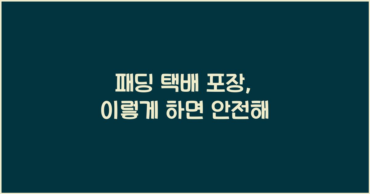 패딩 택배 포장