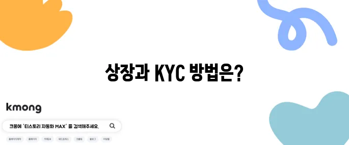 파이코인 상장 확정 및 KYC 인증과 가입 방법에 대해 알아보세요!