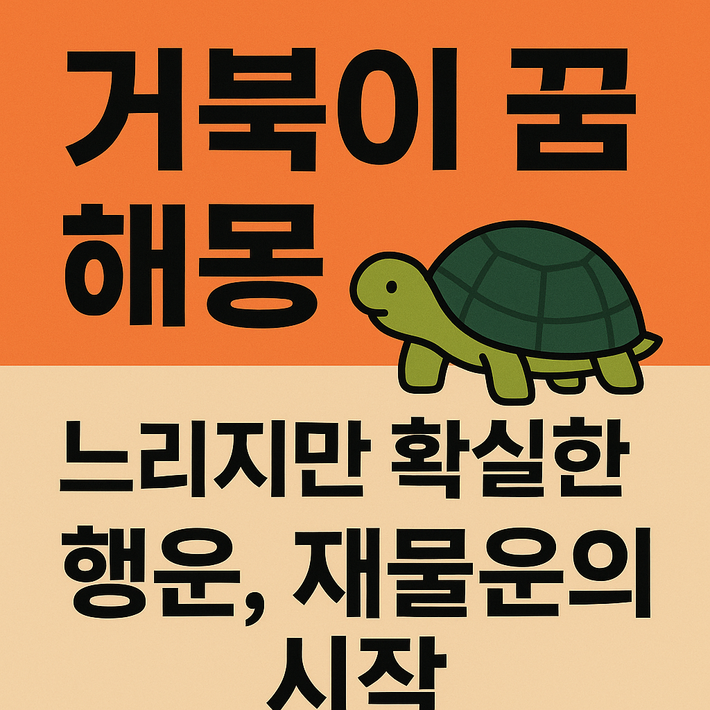 거북이 꿈 해몽 &mdash; 느리지만 강한 행운의 상징, 재물운의 대표 길몽