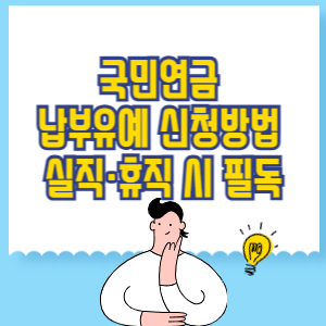 국민연금 납부유예 신청방법 총정리! 실직·휴직 시 필독
