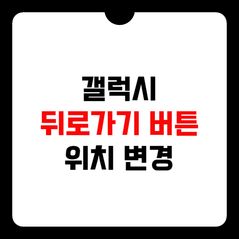 갤럭시-뒤로가기-버튼-사라짐-썸네일