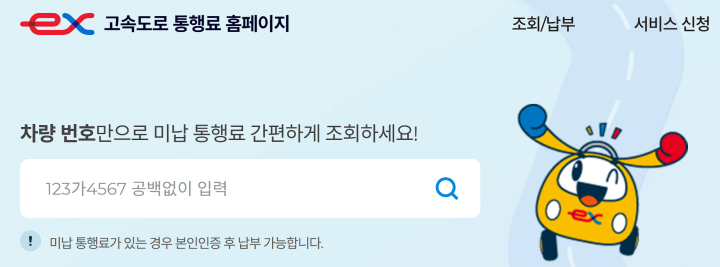 고속도로 통행료 홈페이지 미납통행료 조회