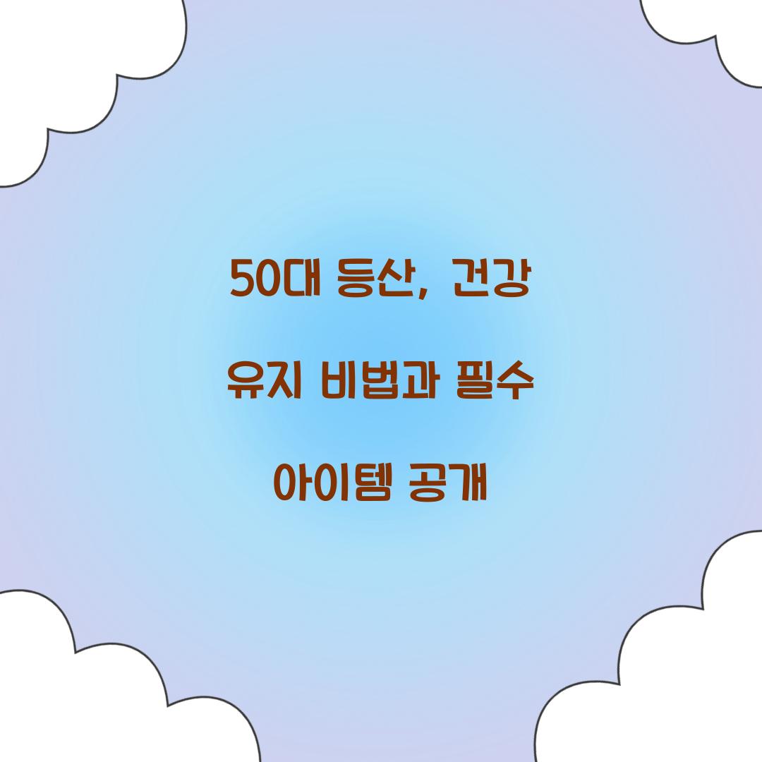 50대 등산
