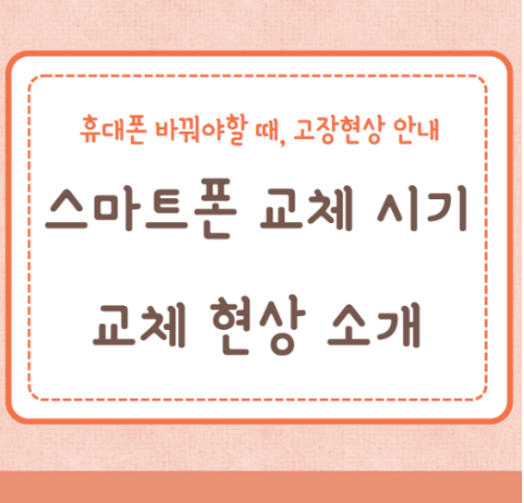 스마트폰 교체 시기