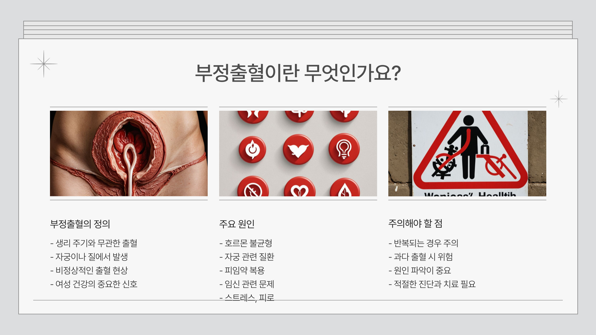 부정출혈과 생리 차이