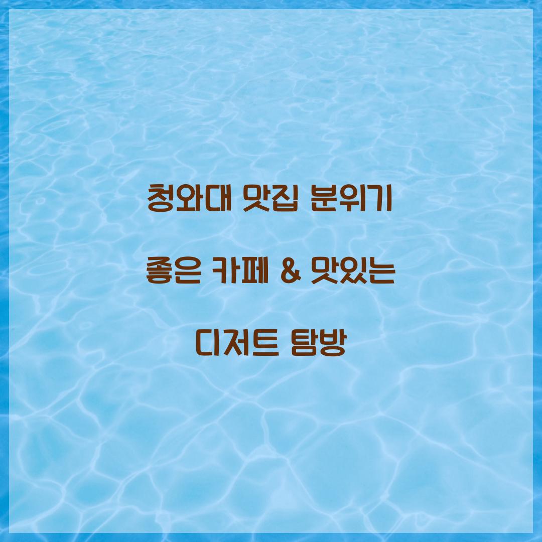 청와대 맛집