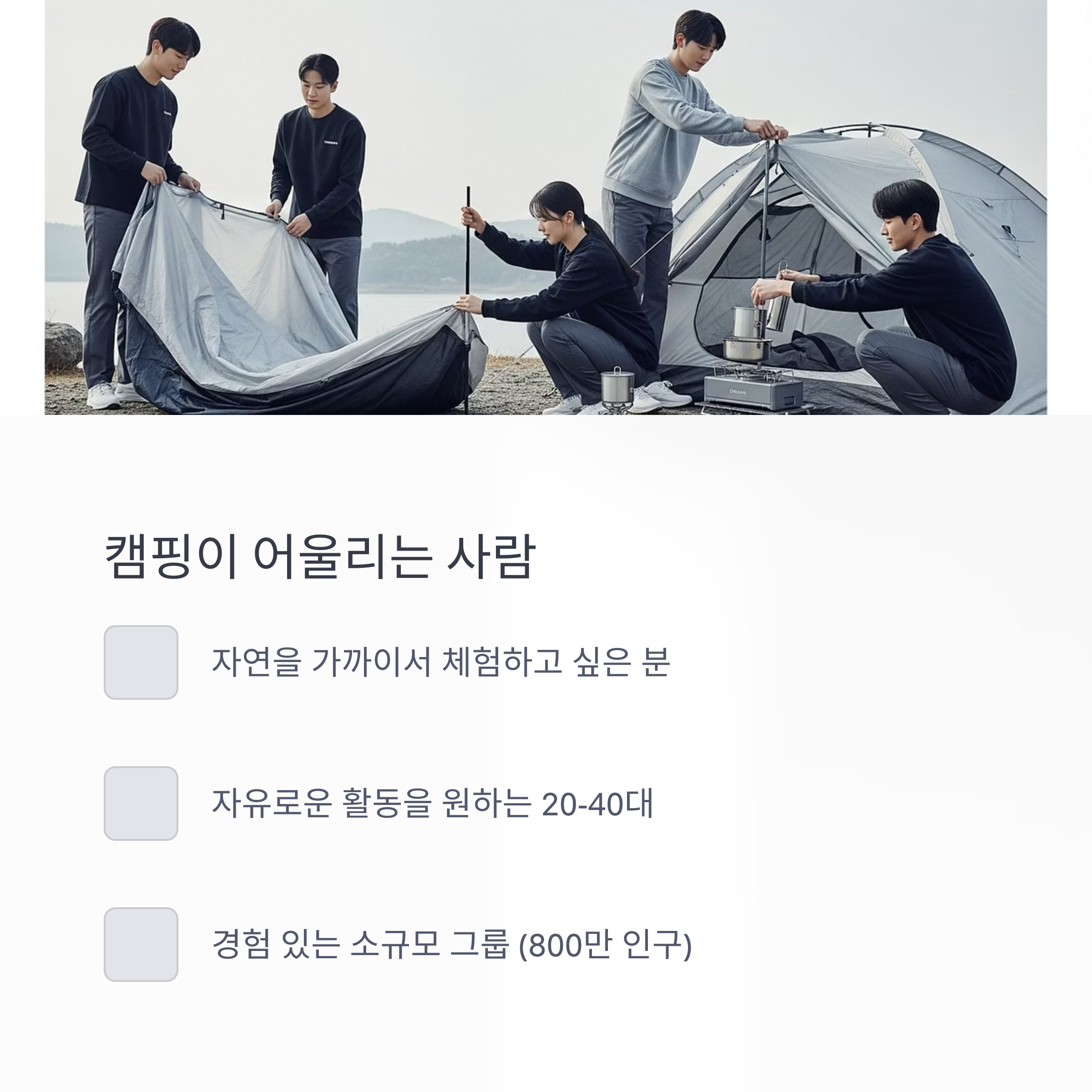 캠핑이 어울리는 사람