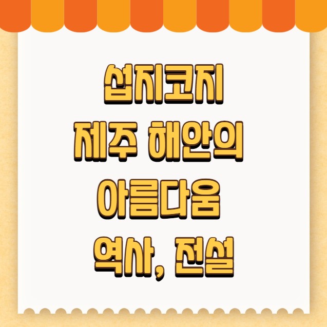 섭지코지 제주 해안의 아름다움 역사 전설