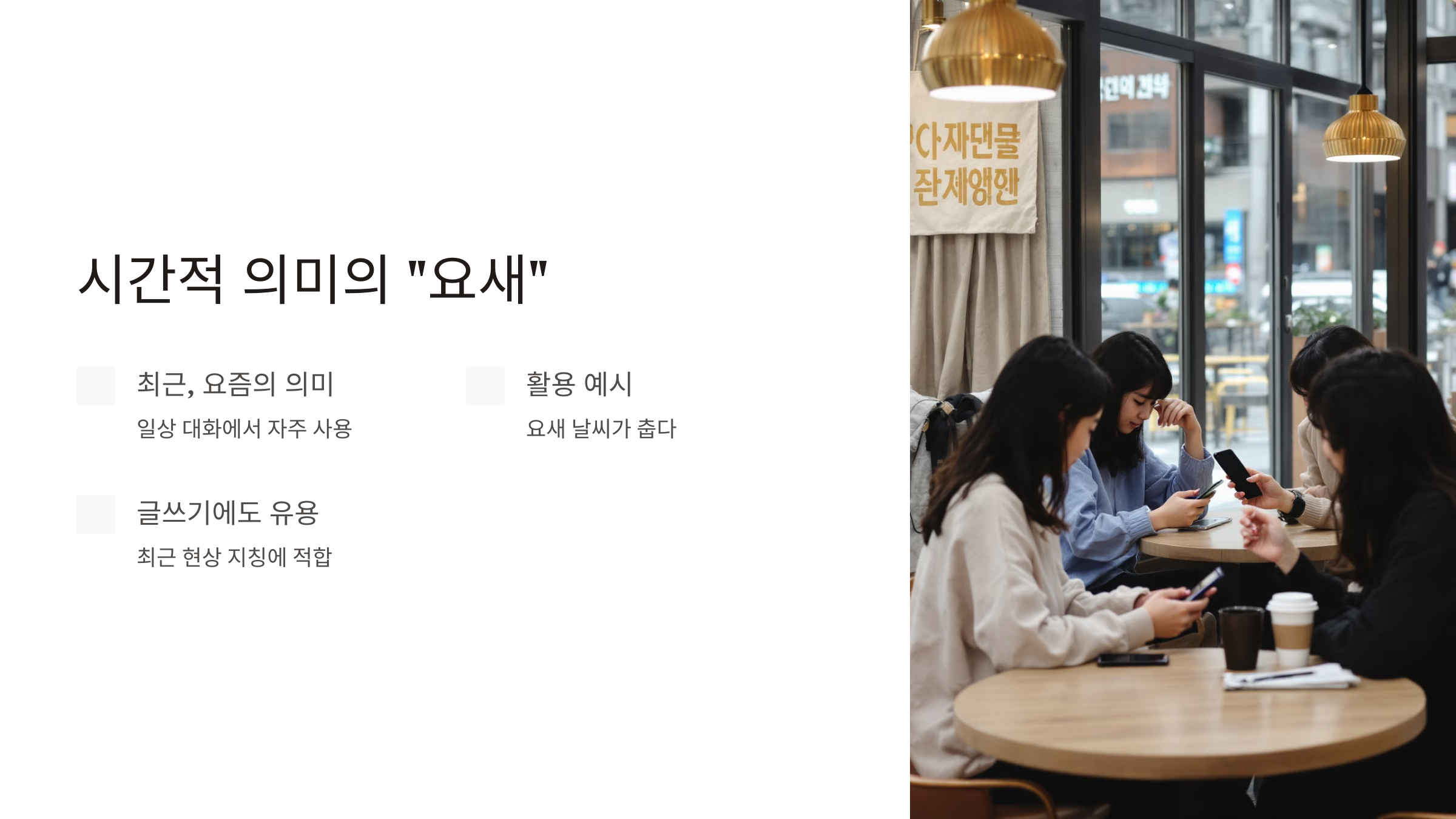 요새 요세