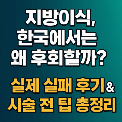 지방이식 후회하는 이유 5가지｜실제 후기 모음과 꿀팁 공개