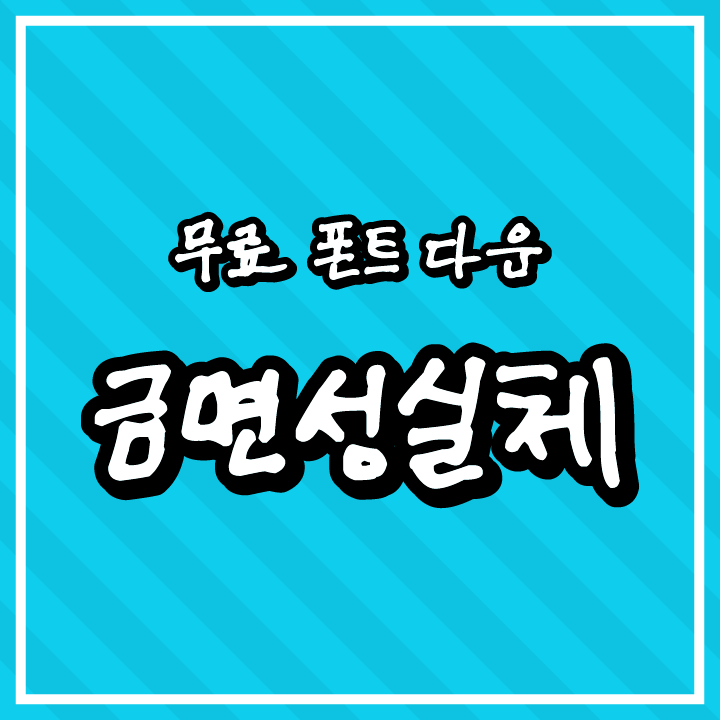 [무료 폰트 다운] 금면성실체(상상토끼 폰틀리에)