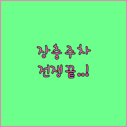 미스트롯4 장충체육관 공연 주차 정보..