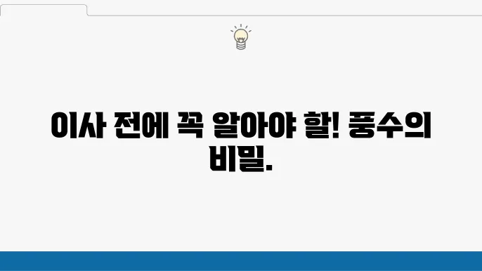 이사 시 풍수지리 인테리어 피해야 할 물건 (침대 방향 등)