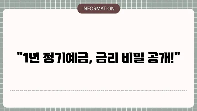 1년 정기예금 이율 높은곳 최고 금리 찾기