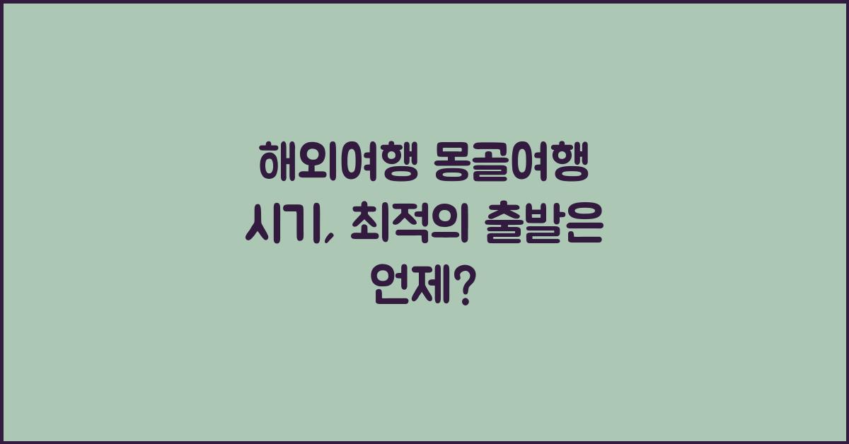 해외여행 몽골여행 시기  