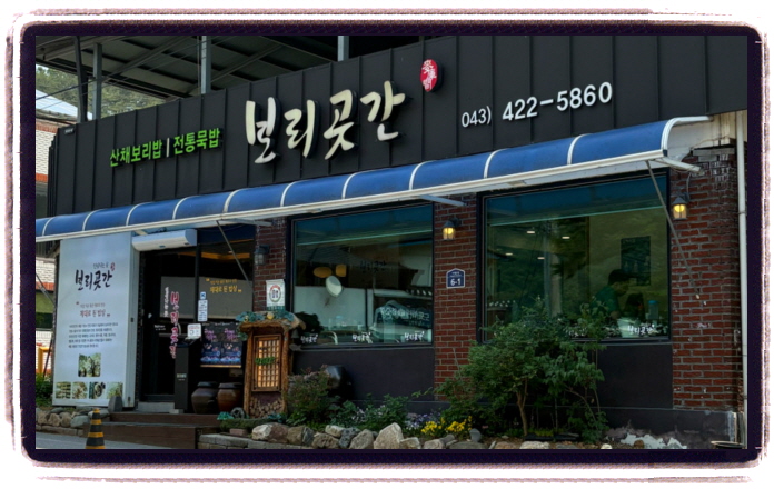 생생정보 두집살림 산채보리밥 위치