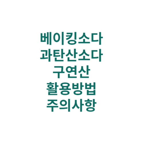 베이킹소다 과탄산소다 구연산 차이점과 활용법 주의사항까지 알아보기