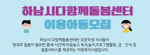 글의 이해를 돕기 위한 다함께 돌봄 하남시 홍보이미지