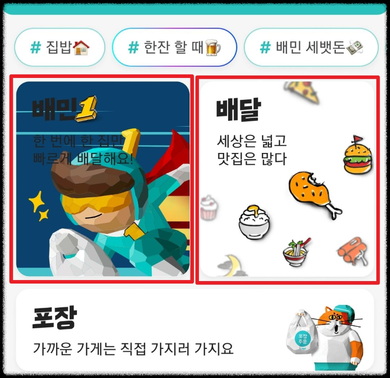 배달의민족 메인화면