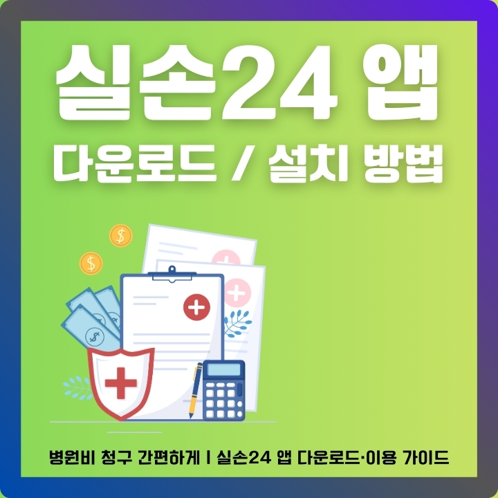 실손24 공식 어플 이용방법에 대한 글의 섬네일