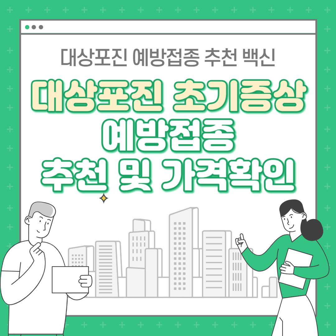 대상포진 초기증상 및 예방접종 가격 확인