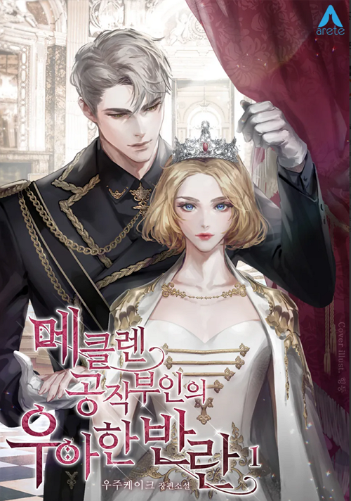 <메클렌 공작부인의 우아한 반란> 웹소설 표지