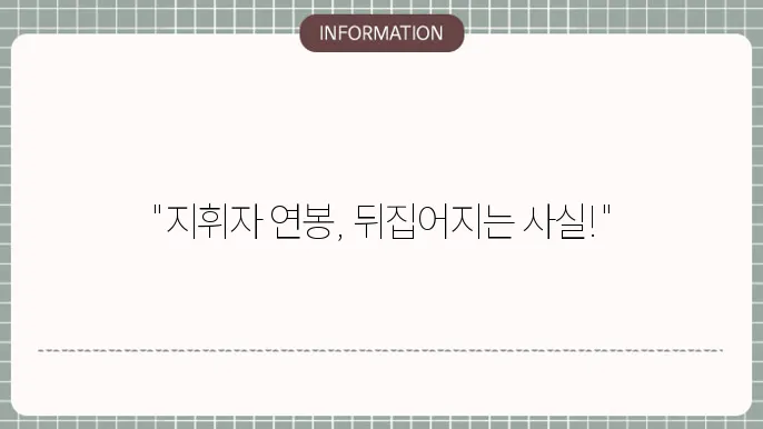 지휘자 연봉 깔끔하죠