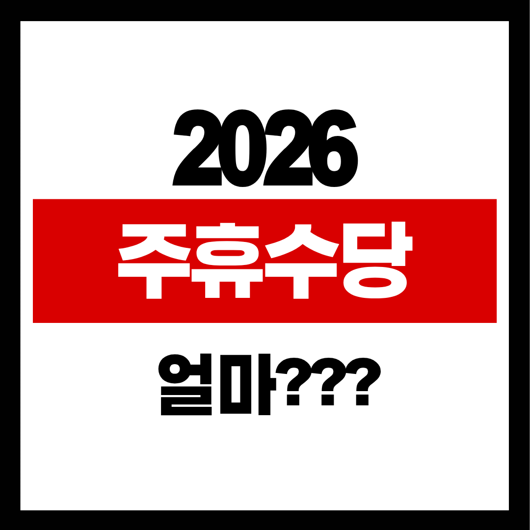 주휴수당 계산
