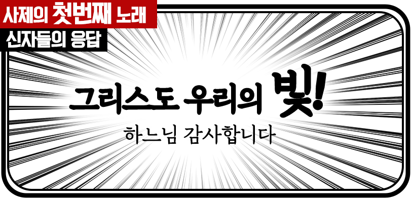 그리스도 우리의 빛 1