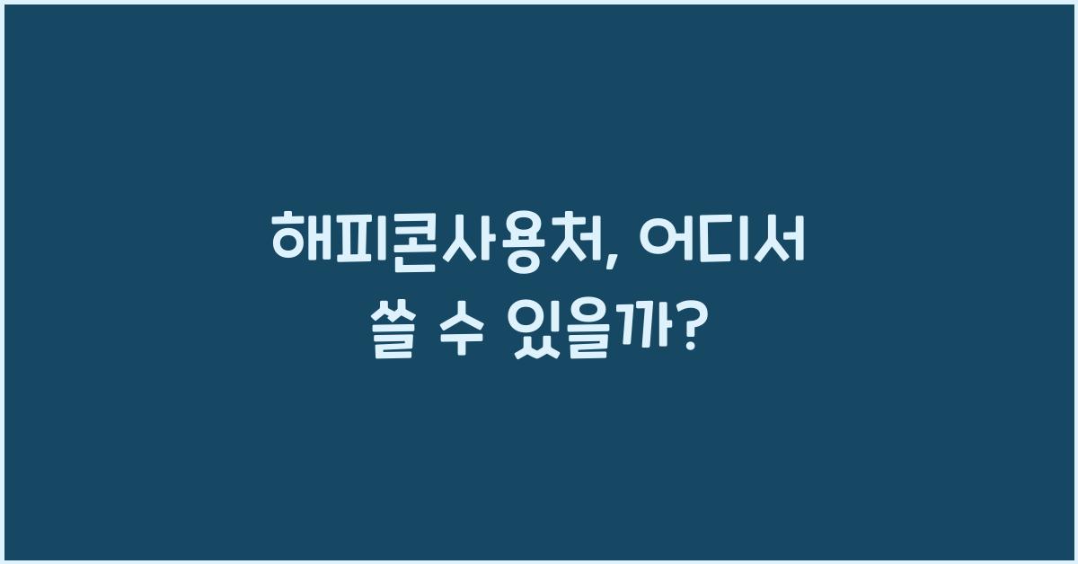 해피콘사용처