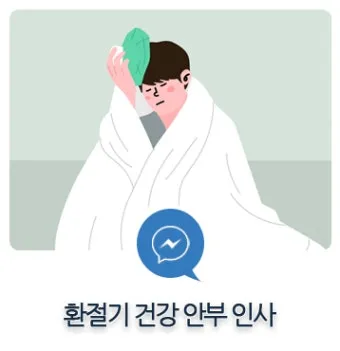 환절기 인사말 모음 예시 멘트_20