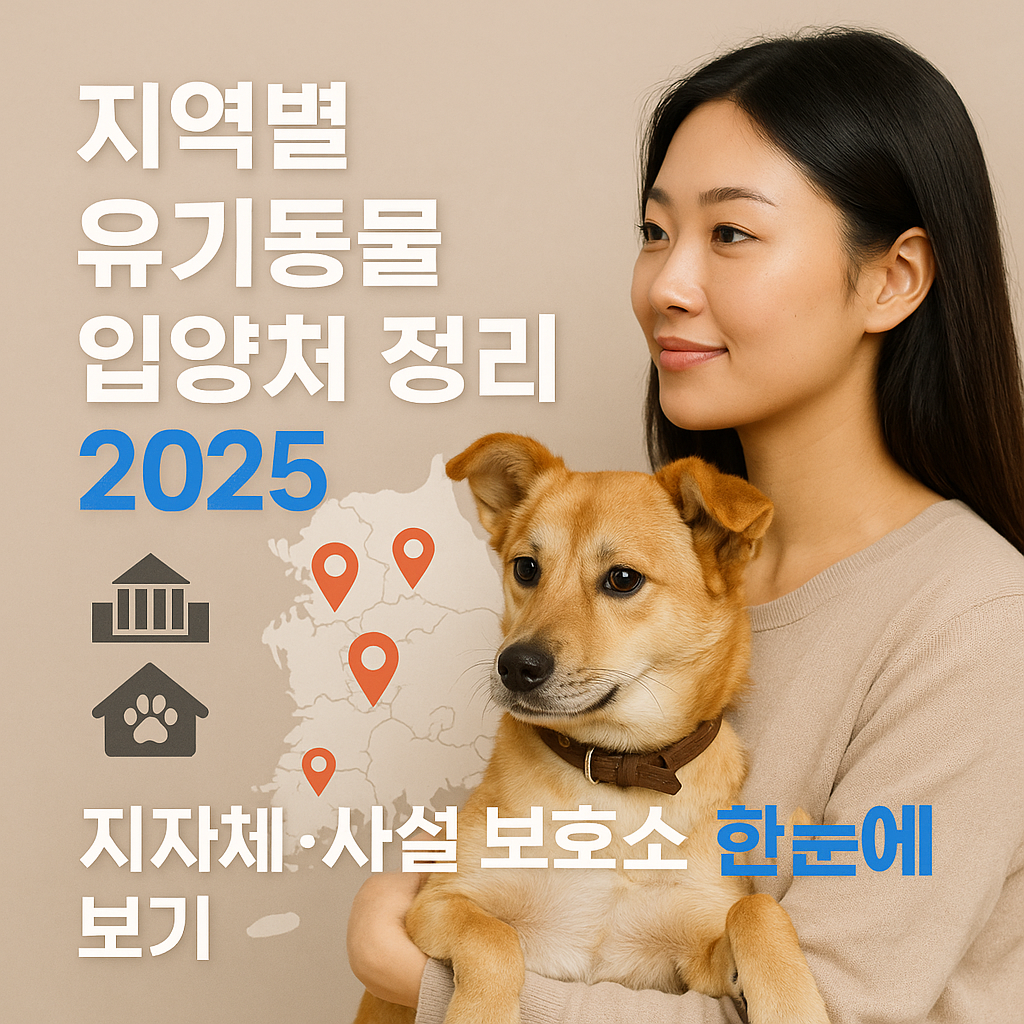 지역별 유기동물 입양처 정리 2025 ｜ 지자체&middot;사설 보호소 한눈에 보기