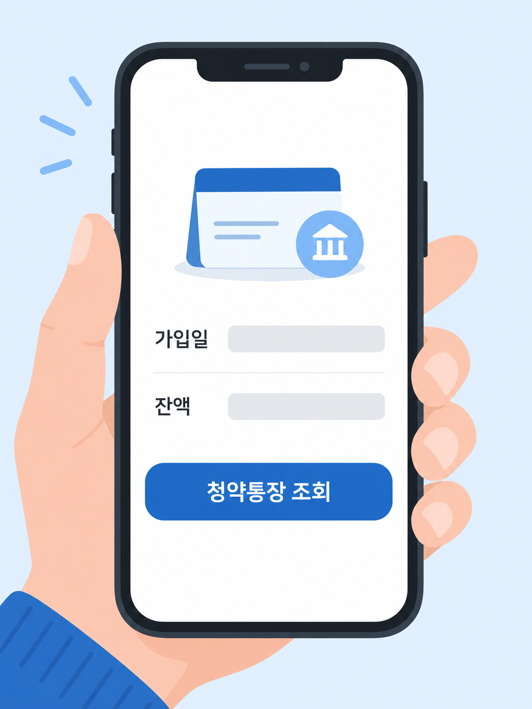 청약통장 잔액을 확인하는 모바일 화면