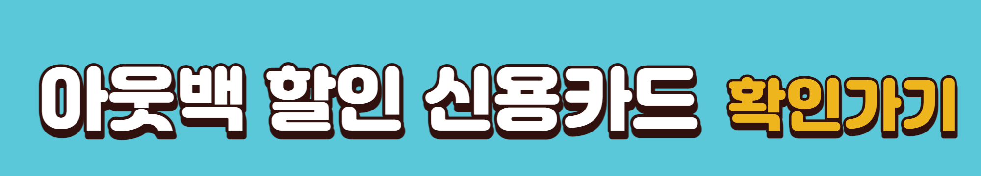 아웃백-신용카드별-할인혜택-확인-바로가기