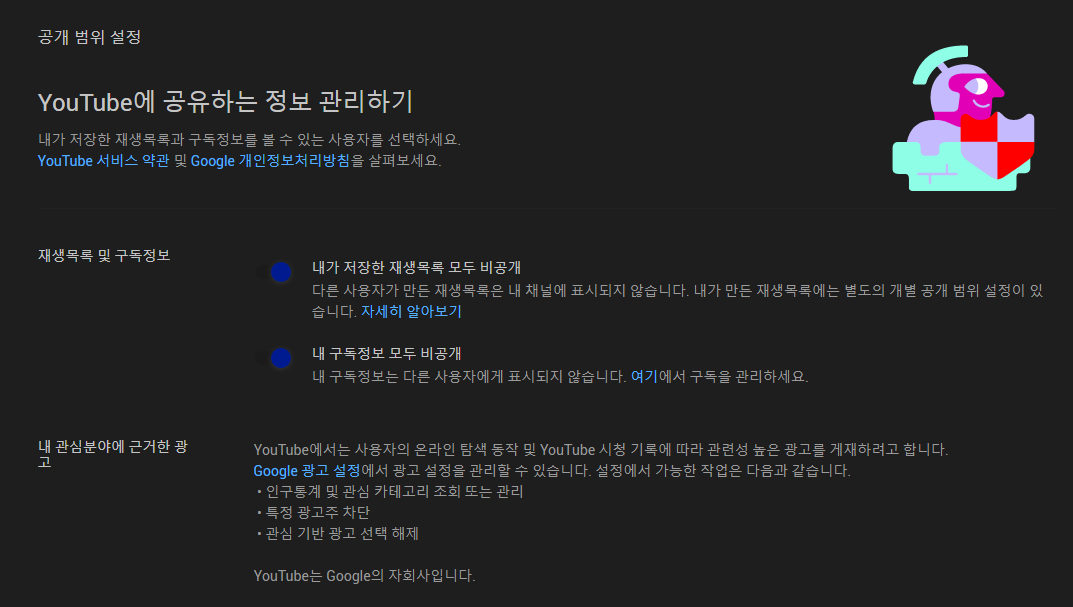 유튜브 프라이버시 설정 유튜브 프라이버시 설정