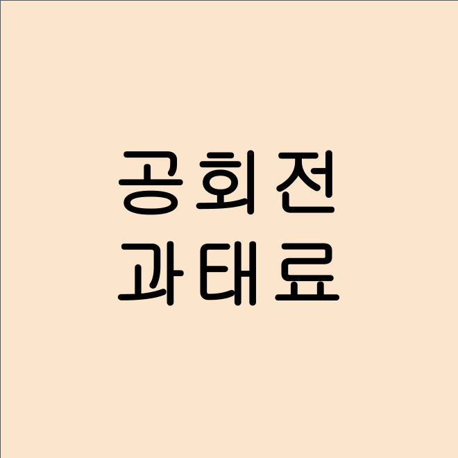 4월부터 2분 이상 공회전 과태료 부과! 최대 25만 원 주의