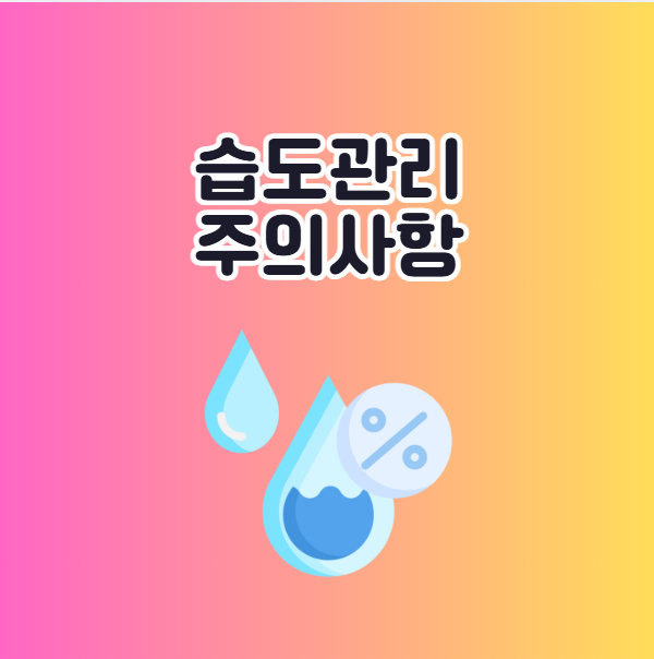 겨울철 습도관리 주의사항